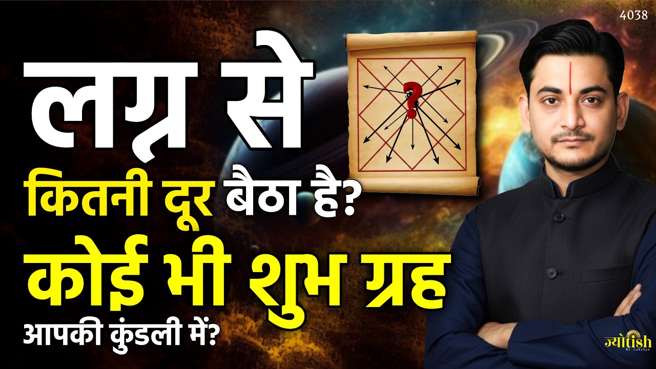 लग्नेश से कितनी दूर बैठा है कोई भी शुभ ग्रह कुंडली में? -Nakul Parashara #astrology