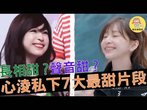 王心淩有多甜？7大經典甜妹瞬間，總有一款甜翻你，大家點贊最多、收藏最多，唯一爭論是聲音甜，還是長相甜？