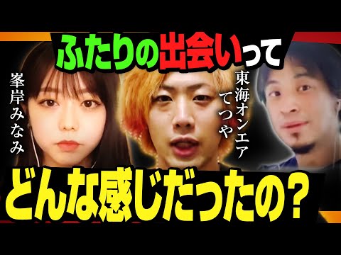 【ひろゆき×峯岸みなみ】「東海オンエア」てつやとの出会いはどんな感じだった？【質問ゼメナール　切り抜き】