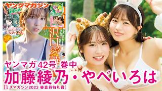加藤綾乃が出演する公式動画「【加藤綾乃＆やべいろは】同じ大学に通う同級生でアイドルデビュー⁉︎　仲良しコンビでの初グラビア♡」のサムネイル