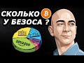 Биткоин для Amazon ?! Джефф Безос и его инвестиции!