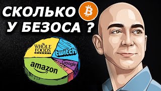 Биткоин Для Amazon ?! Джефф Безос И Его Инвестиции!