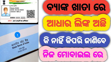 How To Check Aadhar Linking Status With Bank Account || Bank Aadhar Link  Status Check Online ||Odia