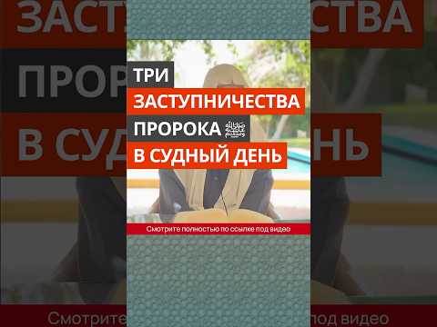 Три заступничества Пророка ﷺ в Судный день || Сирадж Абу Тальха