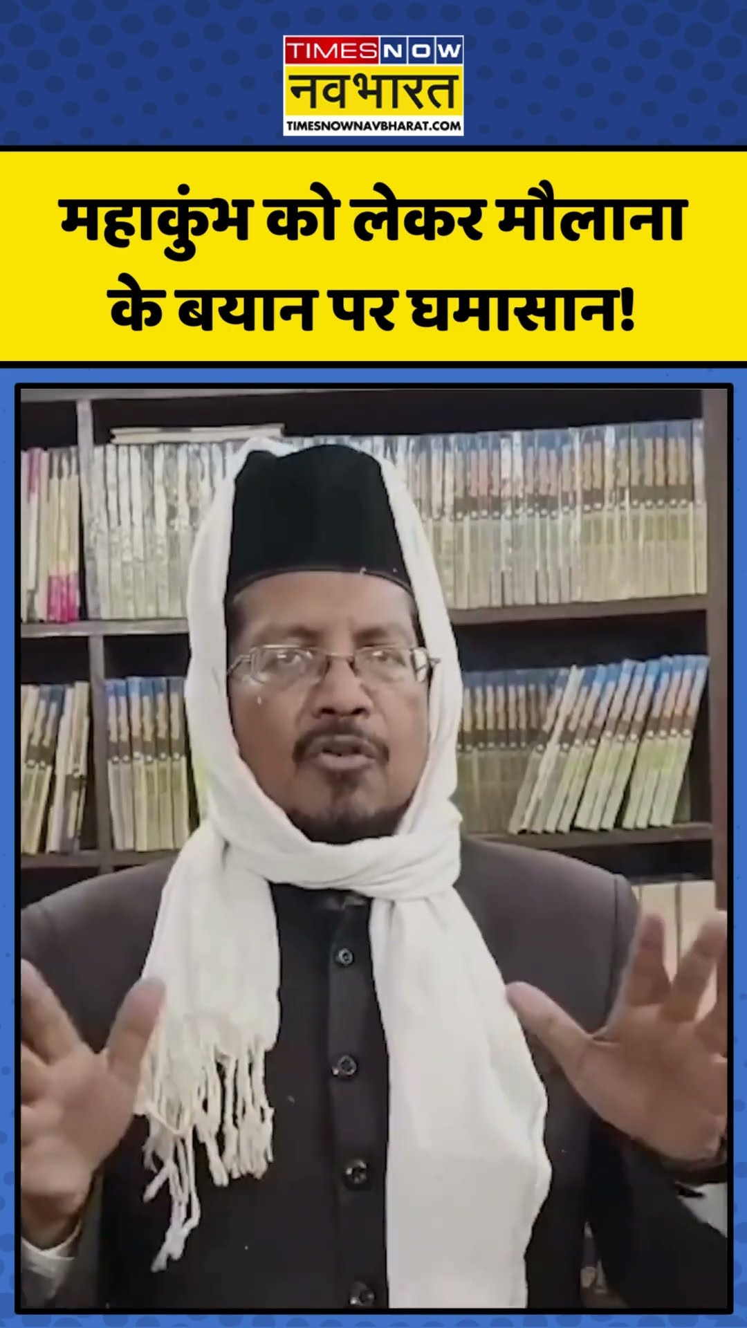 Mahakumbh पर Maulana Shahabuddin Razvi के बयान पर मचा घमासान! | #shorts #mahakumbh2025 #maulana