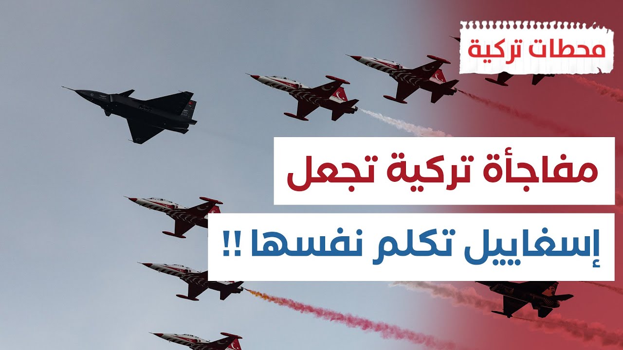 إسغاييل تضرب أخماساً في أسداس مقاتلة تركيا كزل إلما بنظام متوفر فقط على مقاتلات إف-35! | محطات تركية