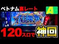 【超絶神回】裏レート「120スロ」の星矢で千日戦争。たった1日で人生が大逆転した [パチンコパチスロ生活]