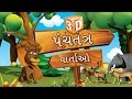 3d panchatantra tales collection in gujarati  gujarati stories for kids  moral stories in gujarati