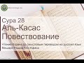 Коран Сура 28 аль-Касас (Повествование) русский | Мишари Рашид Аль-Афаси