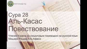 سورة 28. القصص (ترجمة باللغة الروسية) | مشاري بن راشد العفاسي