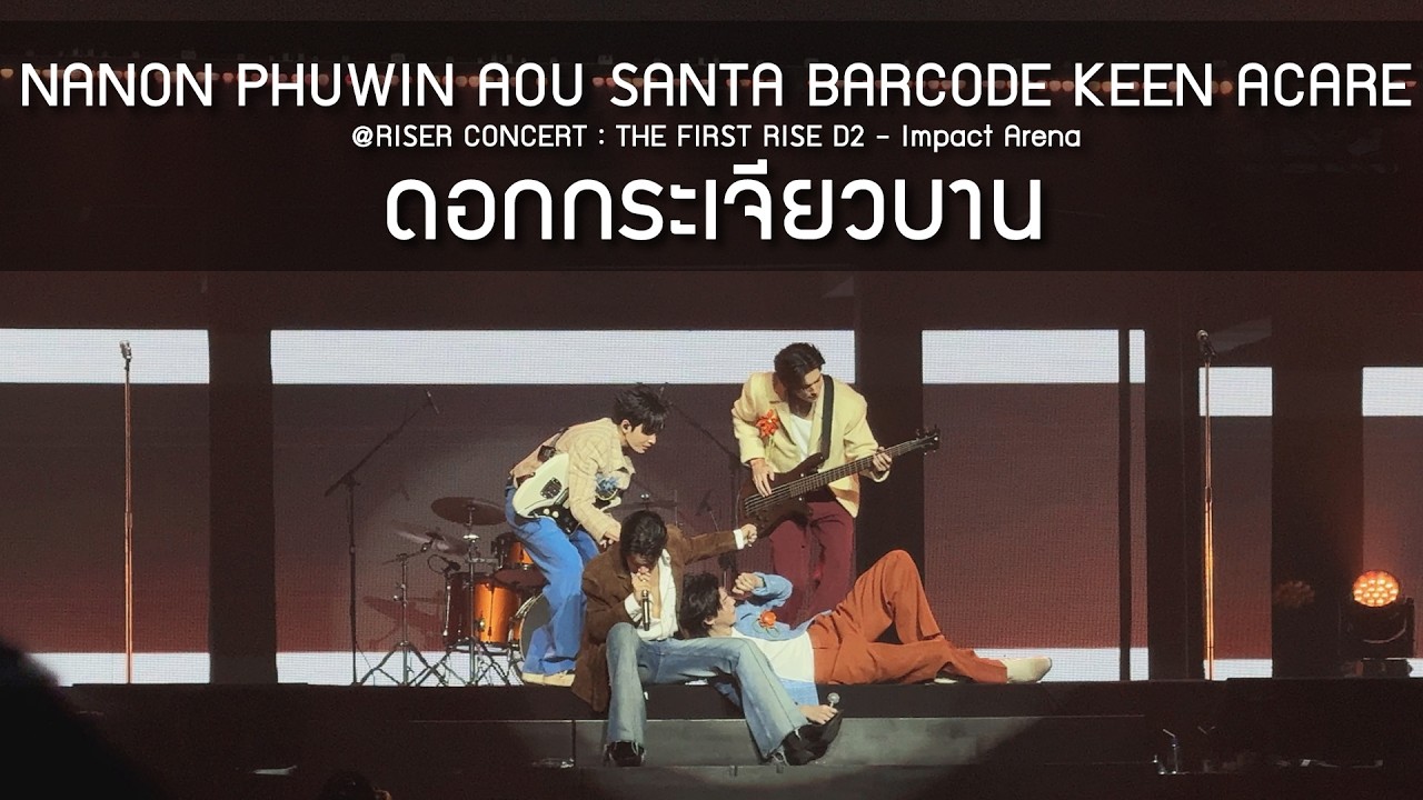 NANON PHUWIN AOU SANTA BARCODE KEEN ACARE - ดอกกระเจียวบาน @RISER CONCERT D2 - 14 Feb 2026 [4K]