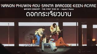 Nanon Phuwin Aou Santa Barcode Keen Acare - ดอกกระเจยวบาน Concert D2 - 14 Feb 2026 4K