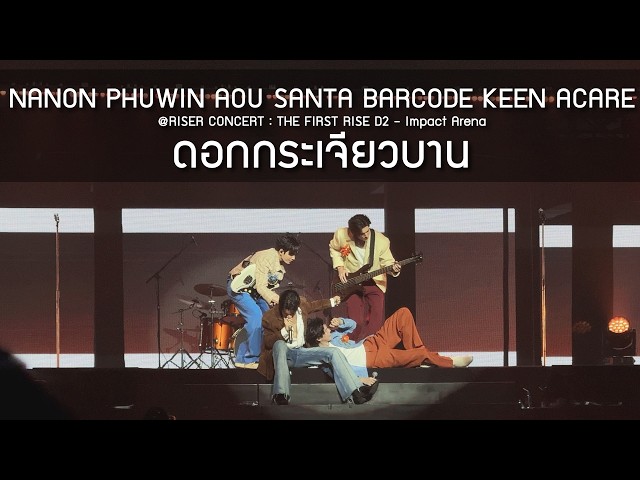 NANON PHUWIN AOU SANTA BARCODE KEEN ACARE - ดอกกระเจียวบาน @RISER CONCERT D2 - 14 Feb 2026 [4K]