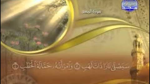 سورة المسد   -  111 -   "  كاملة مكتوبة بصوت   الشيخ -  ماهر المعيقلي