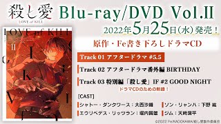 TVアニメ「殺し愛」Blu-ray/DVD Vol.Ⅱ特典ドラマCD試聴動画