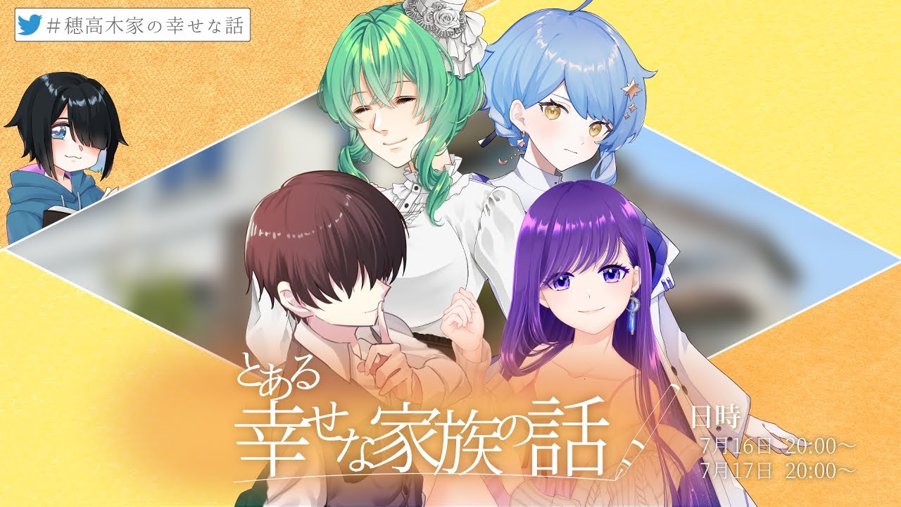 【クトゥルフ神話TRPG】とある幸せな家族の話～第一夜～【＃穂高木家の幸せな話】【超高音・星見まどか・川犬・朝霧きか】【CoC】