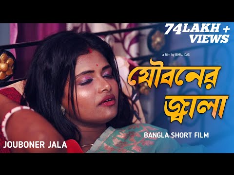 Jouboner Jala | যৌবনের জ্বালা | Independent Bengali Short Film | 2023