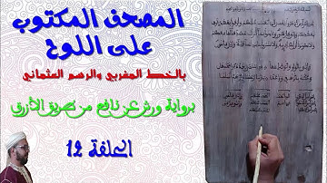 كتابة على اللوح بالخط المغربي والرسم العثماني || 12|| سورة البقرة (39-40)