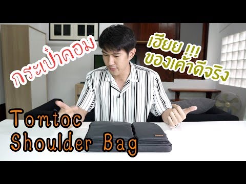 กระเป๋า Macbook/Laptop ราคาหลักพัน คุณภาพหลักหมื่น | Tomtoc Business Shoulder Bag - Laptop