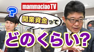 コインランドリーの開業にはいくらかかるの?【マンマチャオTV】 #008