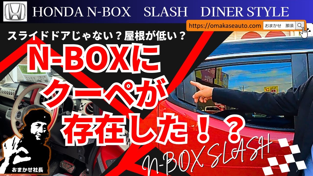 ホンダ [ N-BOXスラッシュ DINER STYLE ]　今は希少車となってしまったN-BOXスラッシュ！クーペスタイルに内装もオシャレな車！おまかせ社長おすすめ中古車情報！