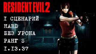 Resident Evil 2 (ПК) Клэр 1 Сценарий (Claire А) NO DAMAGE NO SAVE (HARD S)