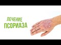 Лечение псориаза по Неумывакину|Крымский центр оздоровления Неумывакина