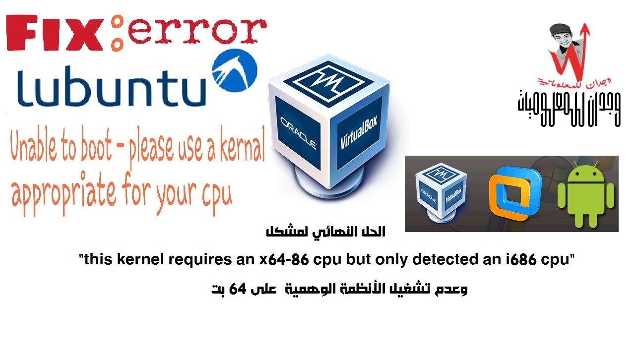 الحل النهائي لمشكل This Kernel Requires An X86 64 Cpu But Only Detected An I686 Cpu Youtube