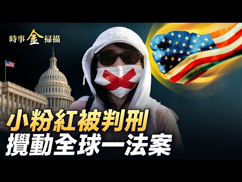 德国抓捕华裔间谍 留学生小粉红在美被判刑；军援乌克兰美式武器导览 波兰要部署核武器；美对台湾援助潜舰建设；美对TikTok下狠手限期剥离。｜时事金扫描金然