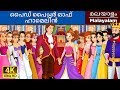 ദി ത്വൽവ് ഡാൻസിങ് പ്രിൻസസ് | 12 Dancing Princess in Malayalam | Malayalam Fairy Tales