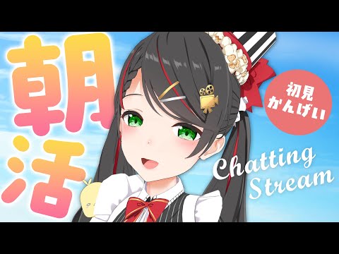 【朝活/雑談】週末の朝におしゃべり☕200人と「おはよう」言うまで終われません！【Vtuber 常世モコ】
