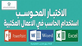 حل الاختبار المحوسب استخدام الحاسب (وورد+  اكسل+  نظري+ بوربوينت)