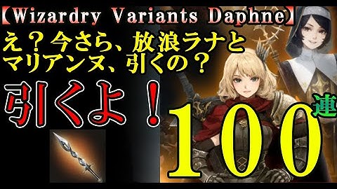 【ウィザードリィダフネ(WizardryVariantsDaphne)】放浪ラナ復刻！別スタイルマリアンヌも！課金武器ざっくざくガチャ【100連回します！】