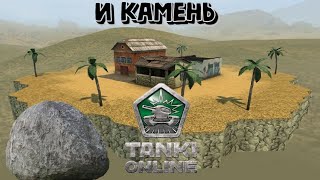 Танки Онлайн и Камень(розыгрыш в описании)