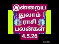 இன்றைய துலாம் ராசி பலன்கள் 4.5.26/today's thulam rasi palan in Tamil 4.5.26
