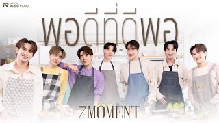 7MOMENT - พอดีที่ดีพอ [Official MV]