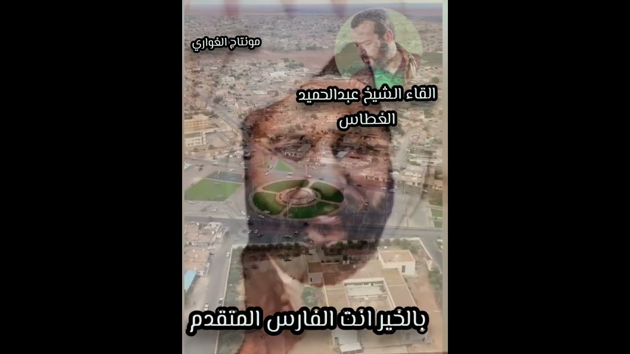 قصيدة بني وليد للشاعر احمد عبدالرحمن الفقهي القاء الشيخ عبدالحميد الغطاس 