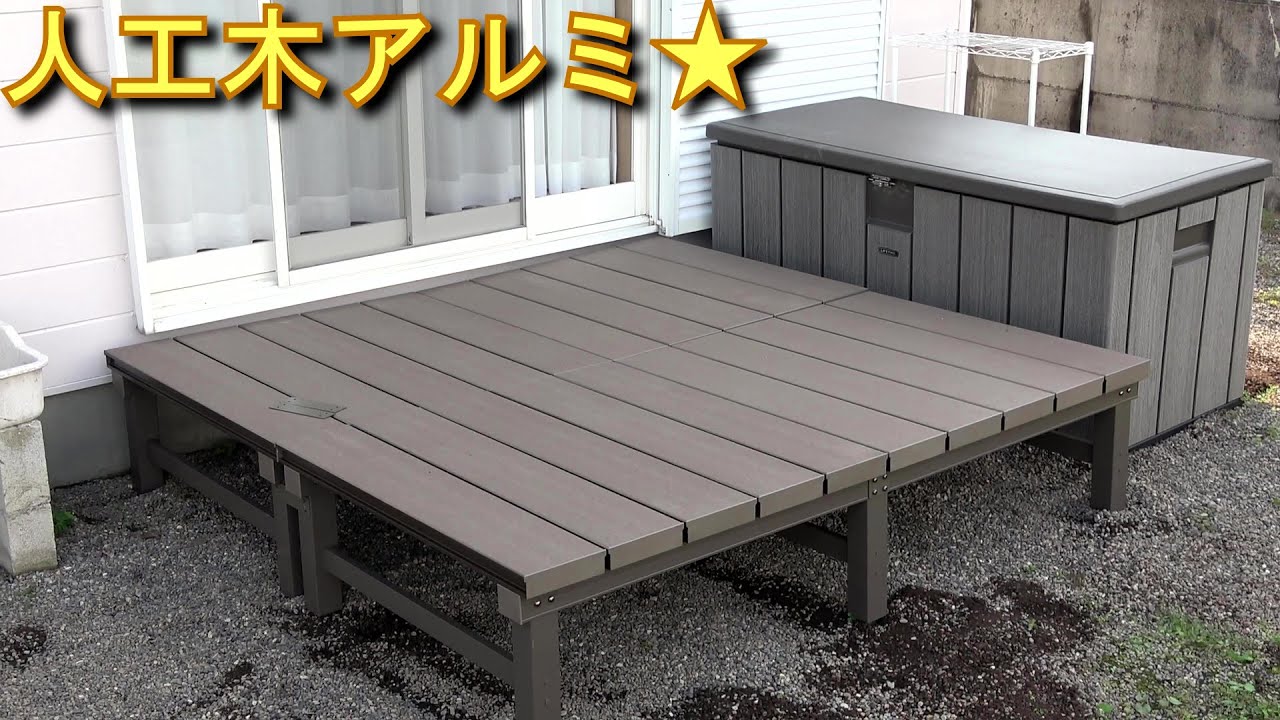 ウッドデッキ コメリ アルミ人工木 鳥取県の生活雑貨