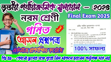 নবম শ্রেণীর গনিত প্রশ্নপত্র | Class 9 Math Suggestion 3rd Unit Test 2025 | Class 9 Math