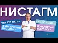 ПРИЧИНЫ НИСТАГМА. В ЧЕМ ЕГО ПРИРОДА И КАК ЕГО ЛЕЧИТЬ?