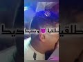   طلقيه و يديك سليم يعقد عليك  31
