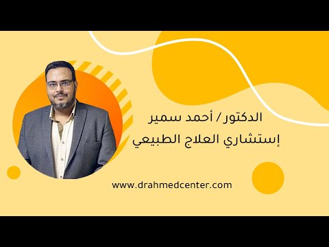 علاج حالة بتر وتركيب طرف صناعي مع دكتور أحمد سمير إستشاري العلاج الطبيعي