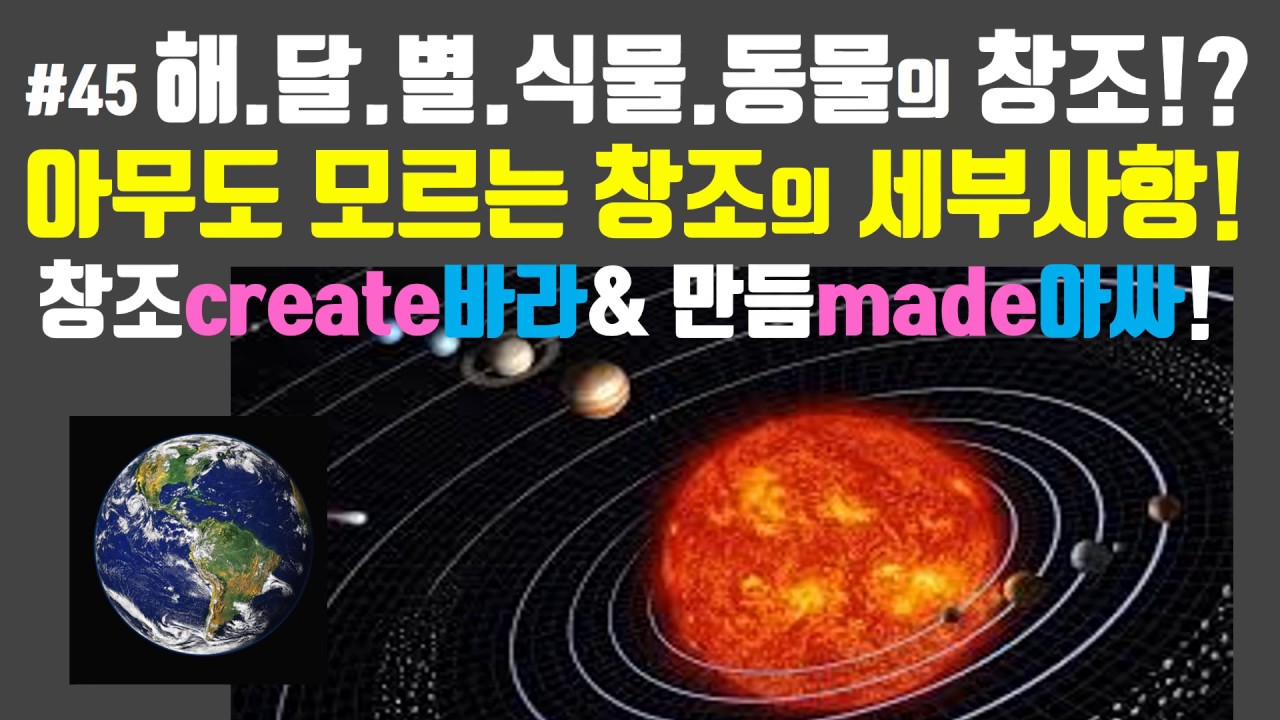 [천지창조]#45해달별식물동물의 창조!? 아무도 모르는창조의 세부사항! 창조create바라와 만듬made아싸 - YouTube