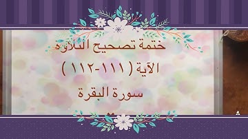 (٦٧) ختمة تصحيح التلاوة الآية (١١١-١١٢) #سورة_البقرة / ما حكم كلمة ( بلى ) وقفا ووصلا ؟