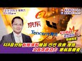 盧志明 Ken Lo | 直播室 | KEN哥分析新經濟股騰訊 巴巴 京東 理想 又再落鑊發力 要抓緊機會 | 20230513