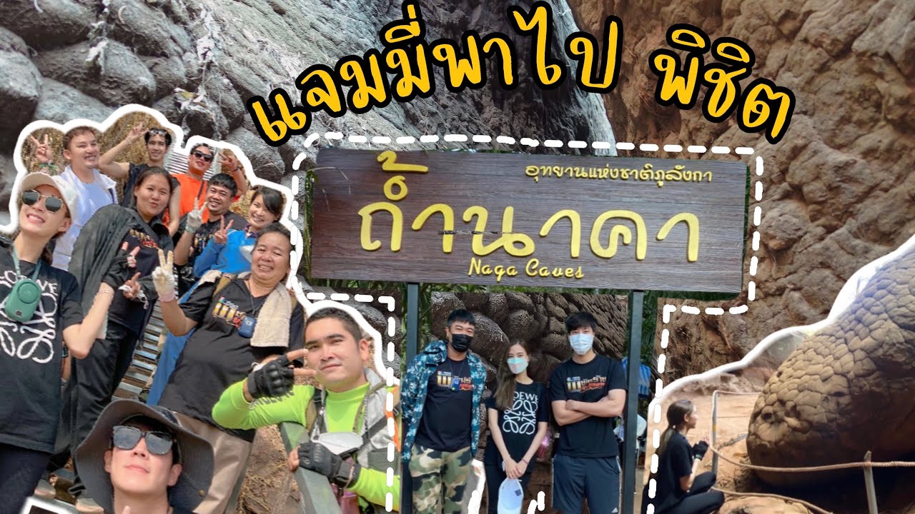 พิชิต…ถ้ำนาคา ใครว่ายากคลิปนี้มีคำตอบ | EP.65 SWAGGY P.