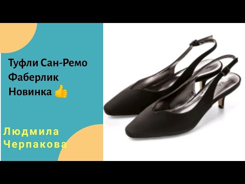 Туфли Сан-Ремо. Новинка