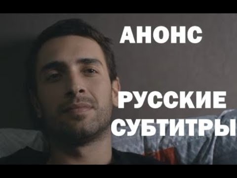 Русские субтитры. Кухня с турецкие субтитры. Анонс субтитры. Анонс субтитры. Анонс субтитры.