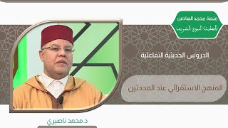 المنهج الاستقرائي عند المحدثين