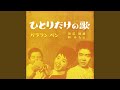 ひとりだけの歌